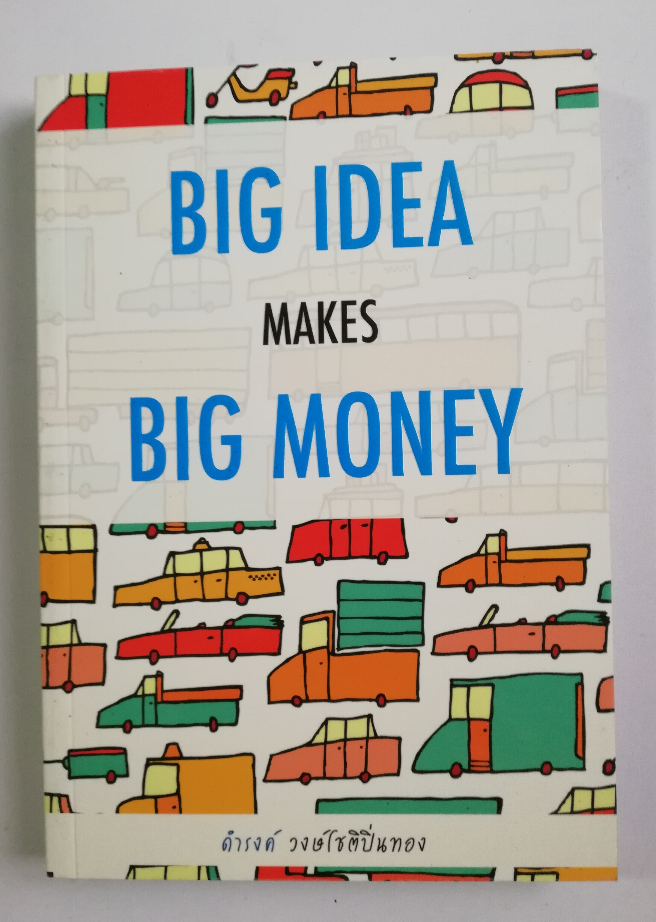หนังสือการตลาด "Big Idea Big Money" โดย ดำรงค์ วงษ์โชติปิ่นทอง -อะไรใหญ่กว่า เครื่องบิน -เกม คือ เครื่องผลิตเงิน -ใครใหญ่ที่สุดในโลก ในปี 2050 -ดารา Hollywood ได้ค่าเหนื่อย เรื่องละ 600 ล้านบาทเอง -อะไรคือดัชนี ชีวัดความรวยของประเทศ -ฟุตบอล คือ
