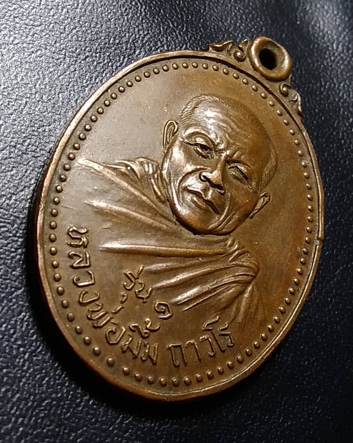 A1171 หลวงปู่มึ้ม วัดจันทุมมาวาส จ.อุบลราชธานี รุ่น1 ปี2521