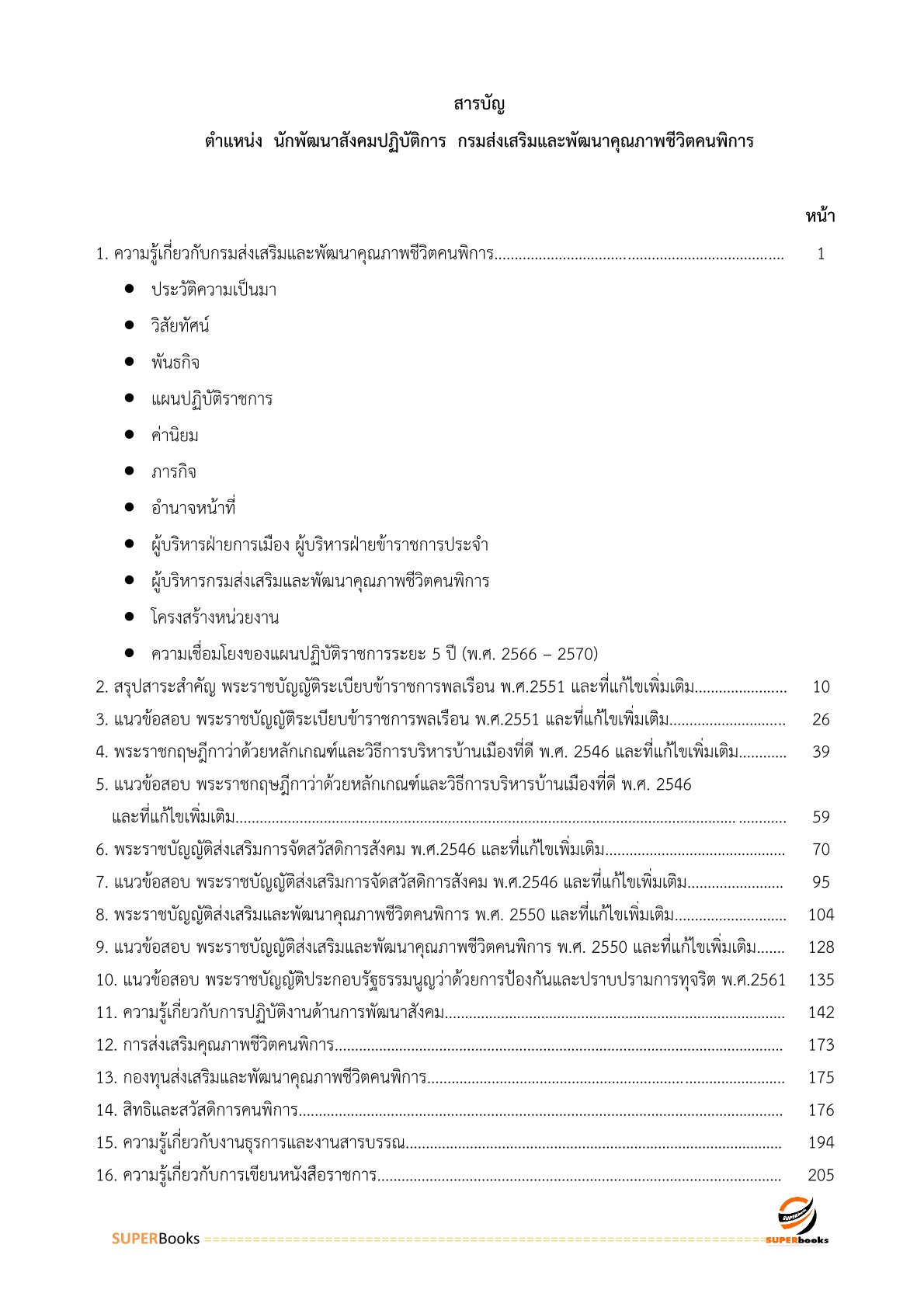 แนวข้อสอบ นักพัฒนาสังคมปฏิบัติการ กรมส่งเสริมและพัฒนาคุณภาพชีวิตคนพิการ