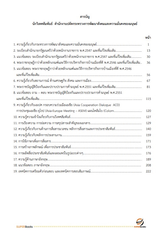 แนวข้อสอบ นักวิเทศสัมพันธ์ สำนักงานปลัดกระทรวงการพัฒนาสังคมและความมั่นคงของมนุษย์