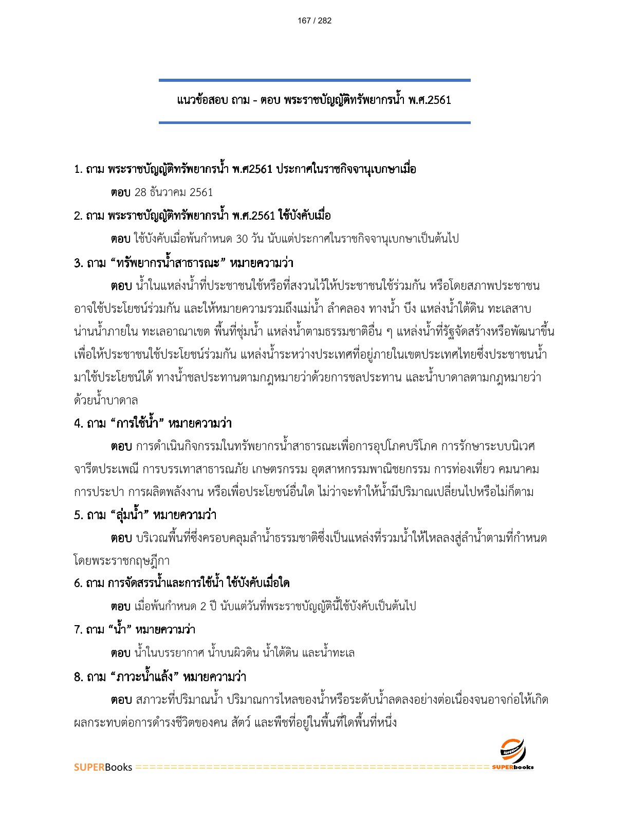 แนวข้อสอบ นักวิเคราะห์นโยบายและแผนปฏิบัติการ สำนักงานทรัพยากรน้ำแห่งชาติ