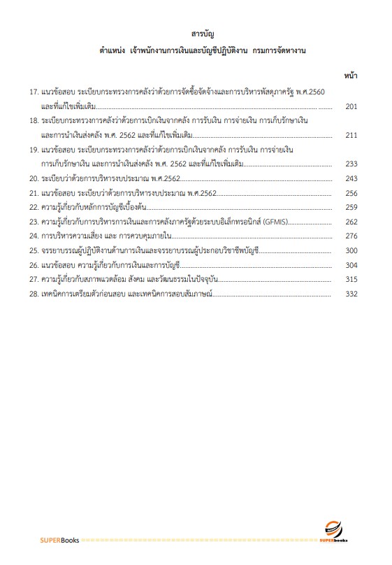 แนวข้อสอบ เจ้าพนักงานการเงินและบัญชีปฏิบัติงาน กรมการจัดหางาน