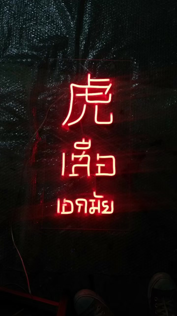 ป้ายไฟนีออน