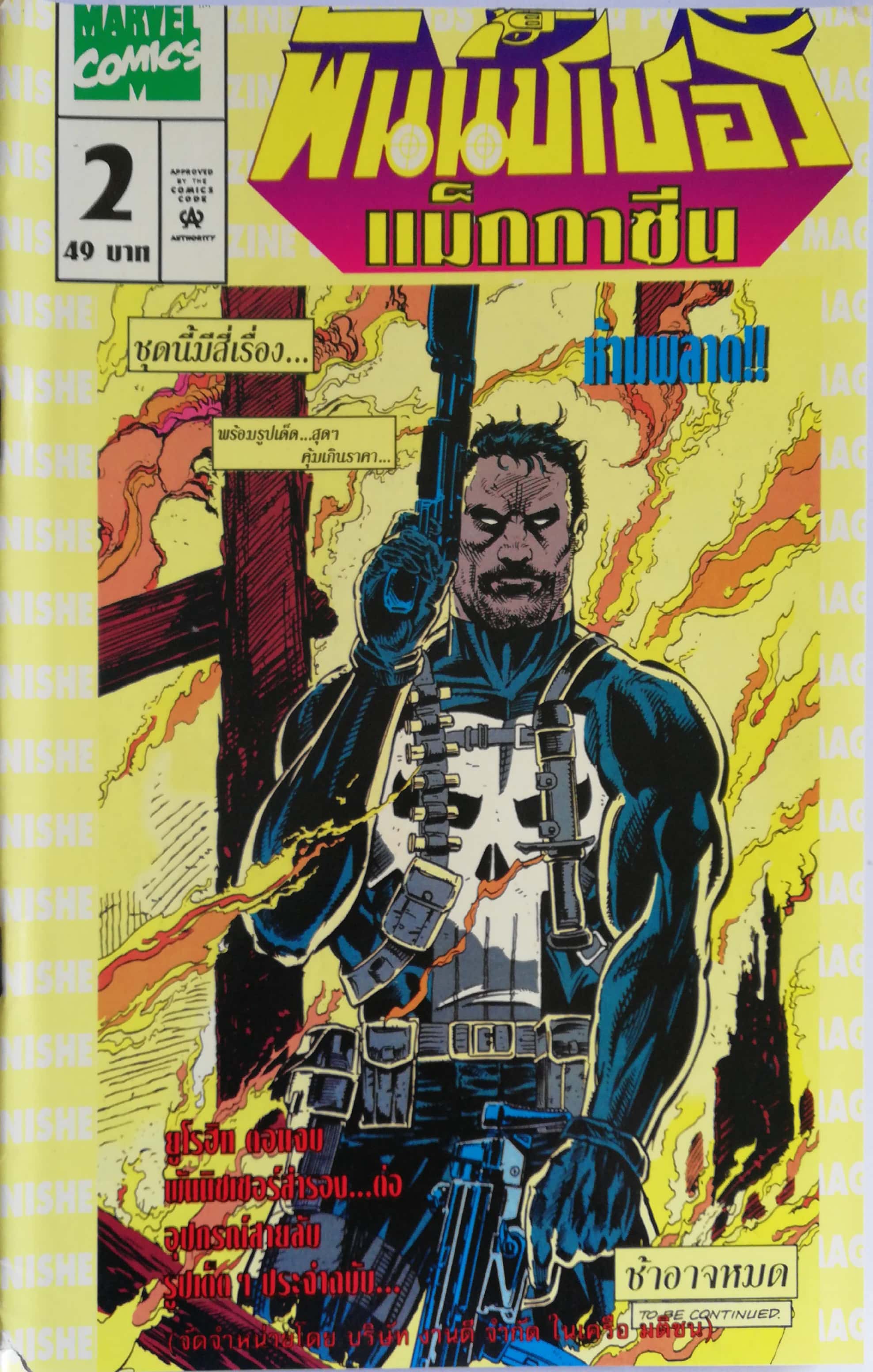 นิตยสารแนวการ์ตูนเก่า Marvel comics, พันนิชเชอร์ แมกกาซัน The Punnisher Magazine ฉบับที่2**มีตำหนิบริเวณสันปกด้านล่าง ชุดนี้มีสี่เรื่อง พร้อมรูปเด็ดสุดๆ คุ้มเกินราคา -ยูโรฮิท ตอนจบ -พันนิชเชอร์สำรอง -อุปกรณ์สายลับ -THE PUNISHER -THE PUNISHER WAR JOURNAL -