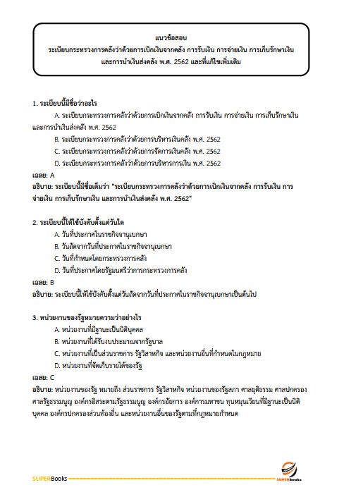 แนวข้อสอบ นักวิชาการเงินและบัญชี กรมกิจการเด็กและเยาวชน
