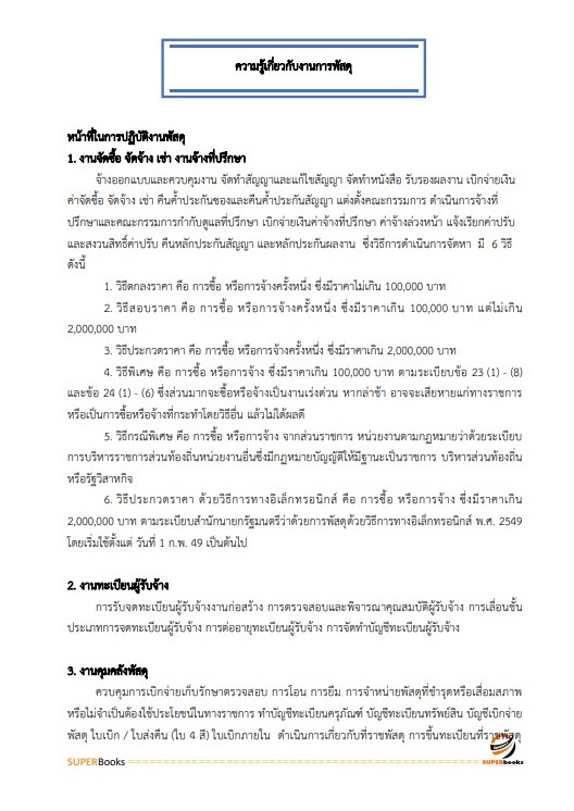 แนวข้อสอบ เจ้าพนักงานพัสดุ สำนักงาน กศน. จังหวัดตาก