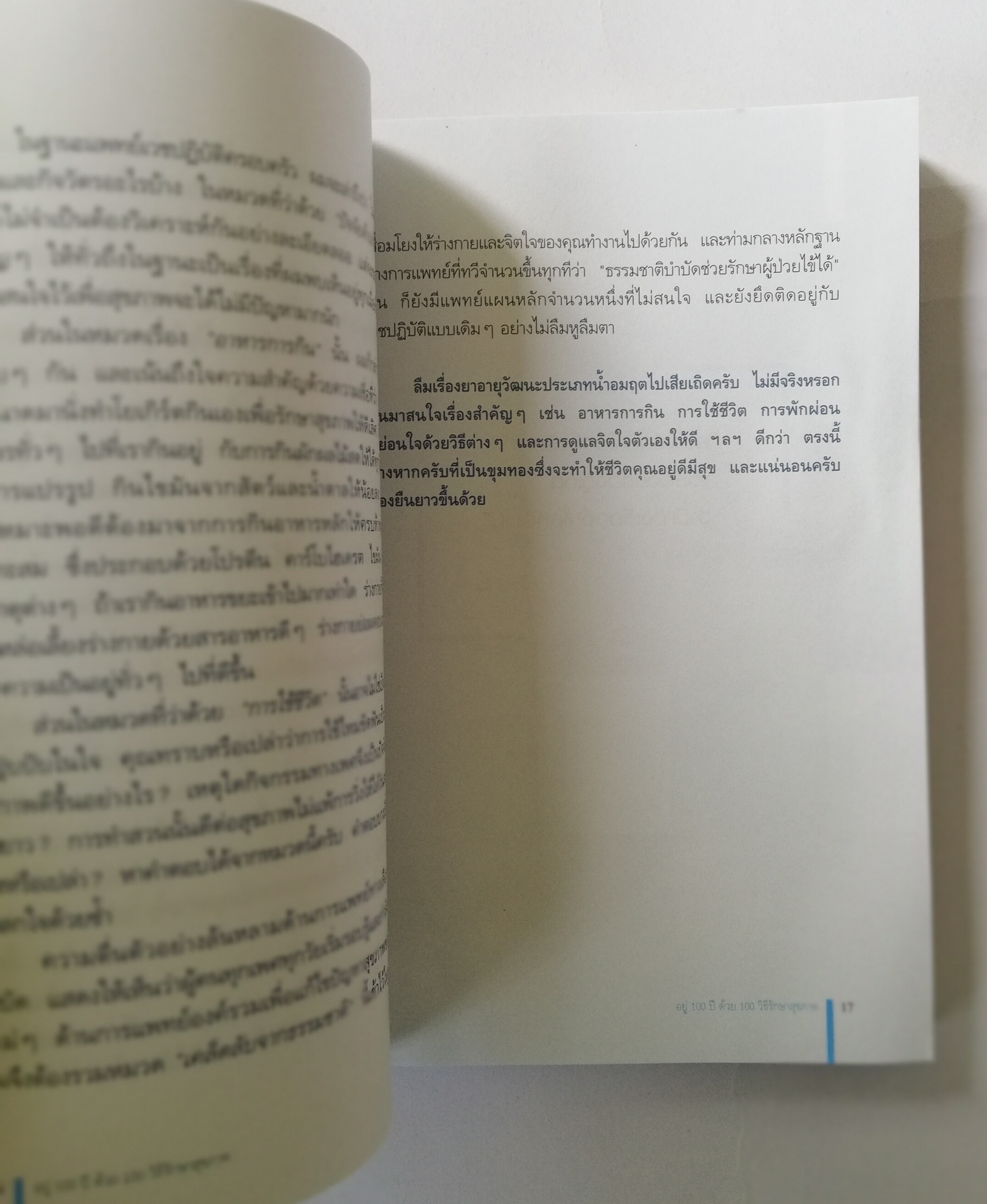 หนังสือสุขภาพ **หนังสือมีรอยสแตมป์ที่หน้าแรก ,อยู่ 100 ปี ด้วยวิธีรักษาสุขภาพ 100 Ways to Live to 100,โดย นพ.โรเจอร์ เฮนเดอร์สัน แปลกโดย ปรียาพร พิทักษ์