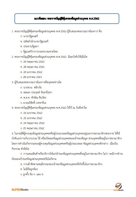แนวข้อสอบ นักวิชาการพัสดุปฏิบัติการ กรมการข้าว