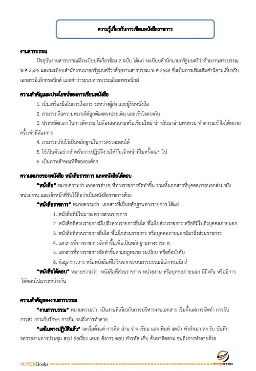 แนวข้อสอบ เจ้าพนักงานธุรการปฏิบัติงาน กรมทางหลวงชนบท