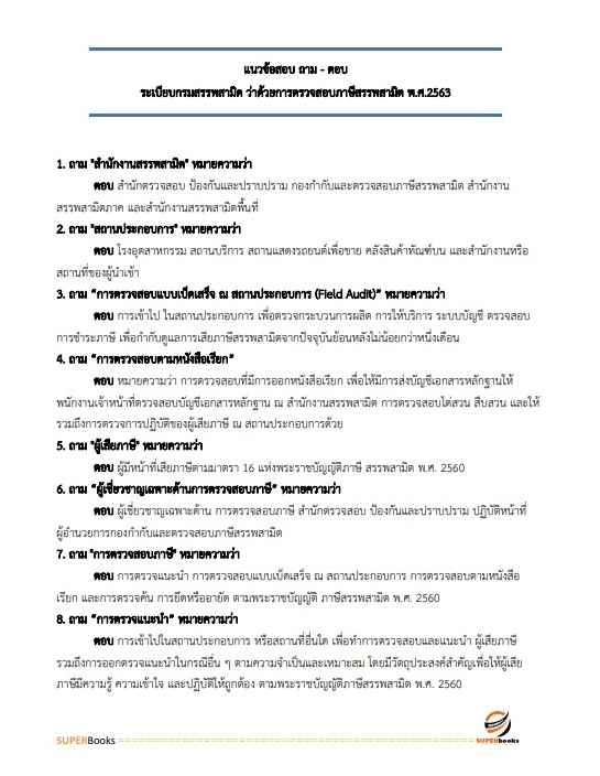 สรุปแนวข้อสอบ นักตรวจสอบภาษี กรมสรรพสามิต