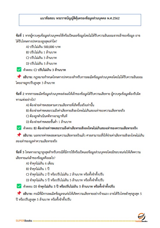 แนวข้อสอบ เจ้าพนักงานธุรการปฏิบัติงาน สำนักเลขาธิการนายกรัฐมนตรี