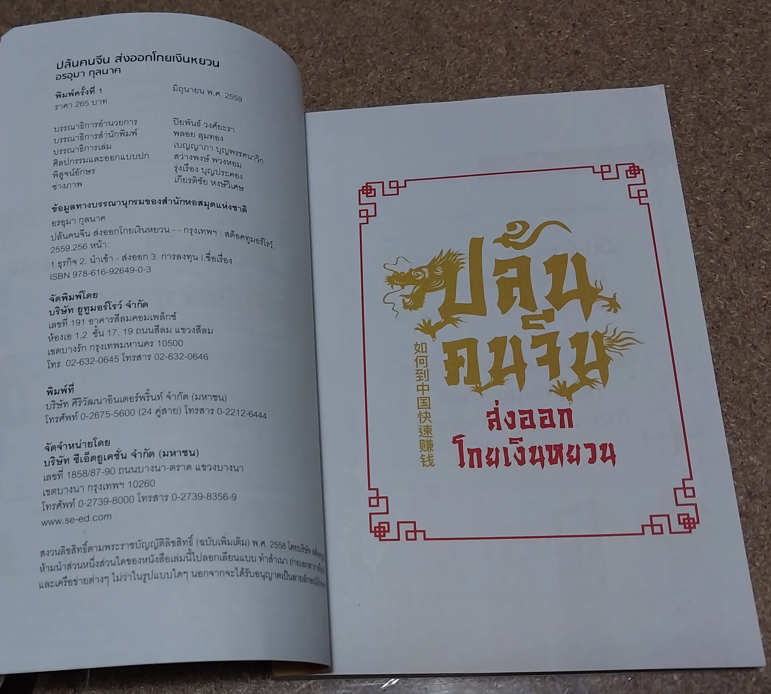 หนังสือมือ2 **หนังสือมีตำหนิ ,เผยกลยุทธ์บุกจีนกวาดเงินหยวนไวดุจปล้น #ส่งออกโกยเงินหยวน **ปกมีรอยพับด้านบน หน้าแรกมีรอยเปื้อนที่มุม ตามภาพ ด้านในปกหลังมีรอยแยกจากสัน โดย อรอุมา กุลนาค พิมพ์ครั้งที่ 1 มิถุนายน พ ศ. 2559