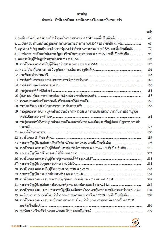แนวข้อสอบ นักพัฒนาสังคม กรมกิจการสตรีและสถาบันครอบครัว