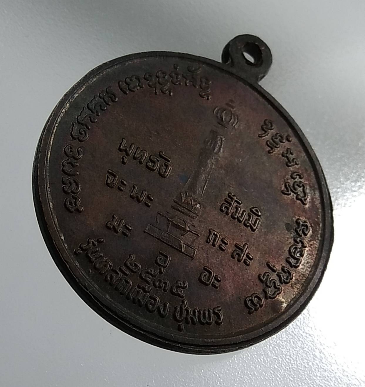 A1345 เหรียญกรมหลวงชุมพร รุ่นหลักเมืองชุมพร ปี2535