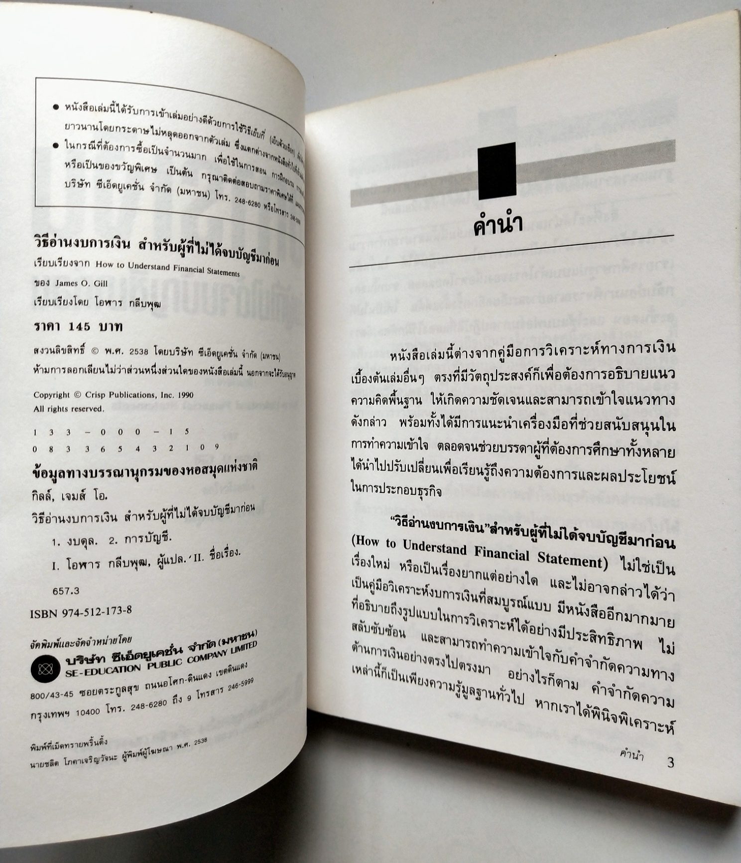 หนังสือการเงินเก่าปี2538 "วิธีอ่านงบการเงิน สำหรับผู้ที่ไม่ได้จบบัญชีมากอ่น" :-งบดุล,งบกำไรขาดทุน,อัตรส่วนทางการเงิน โดย James O.Gill, เรียบเรียงโดย โอฬาร กลีบพุฒ