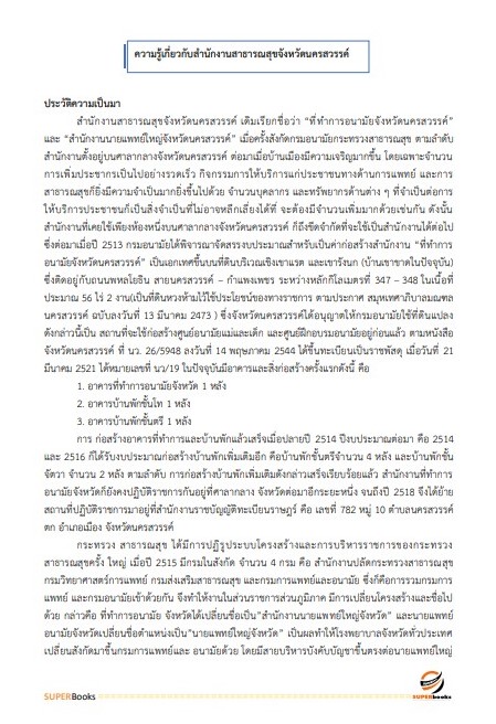 แนวข้อสอบ นักวิเคราะห์นโยบายและแผน สำนักงานสาธารณสุขจังหวัดนครสวรรค์