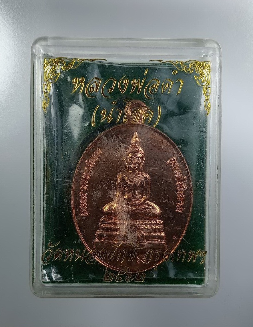 ก879 หลวงพ่อดำ(นำโชค) วัดหนองผักชี กรุงเทพฯ ปี2562