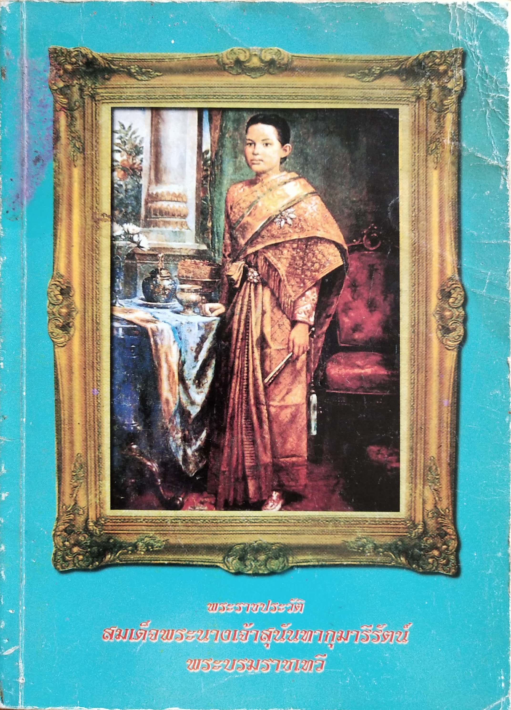 หนังสือจัดพิมพ์เพื่อเป็นที่ระลึกในงานพระราชทานเพลิงศพ อาจารย์เสกวัฒน์ (พิมล) สายจันทร์ดี "พระราชประวัติ สมเด็จพระนางเจ้าสุนันทากุมารีรัตน์ พระบรมราชเทวี "***หนังสือมีตำหนิตามภาพ