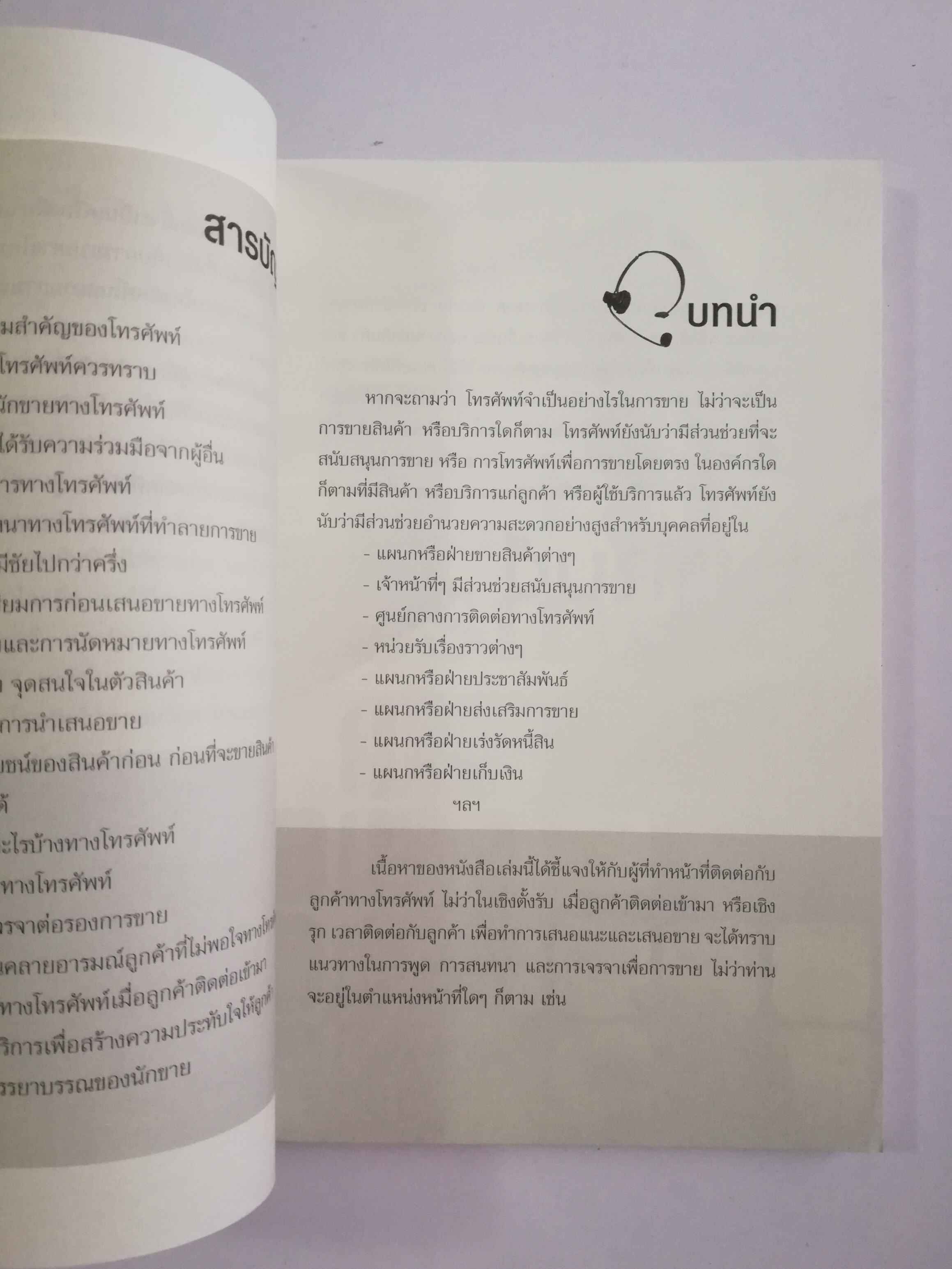 หนังสือการขาย "เทคนิคในการขายทางโทรศัพท์" โดย สมชาติ กิจยรรยง,สร้างเงินแสนด้วยพลังคำพูดแล้วรวย สร้างเงินล้านด้วยความรู้ที่สร้างเงินทองมหาศาล สร้างยอดขายหรืแรายได้ด้วยปลายนิ้วกับปลายปากกา