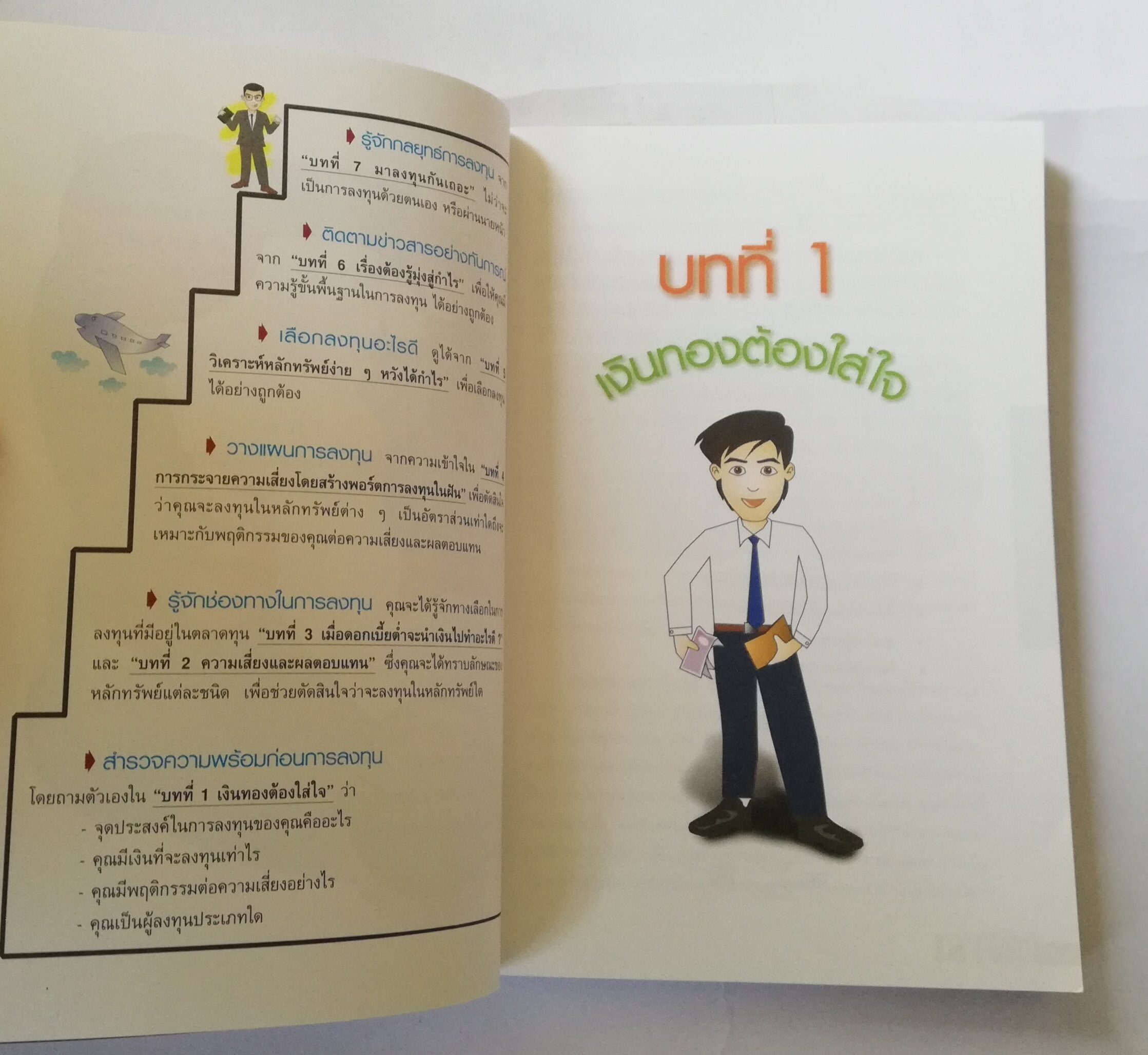 หนังสือการเงิน "เงินทองต้องใส่ใจ Understanding Personal Finance" โดย TSI Investor Education ตลาดหลักทรัพย์แห่งประเทศไทย พิมพ์ครั้งที่3 ตุลาคม 2546 เพิ่มเนื้อหาใหม่
