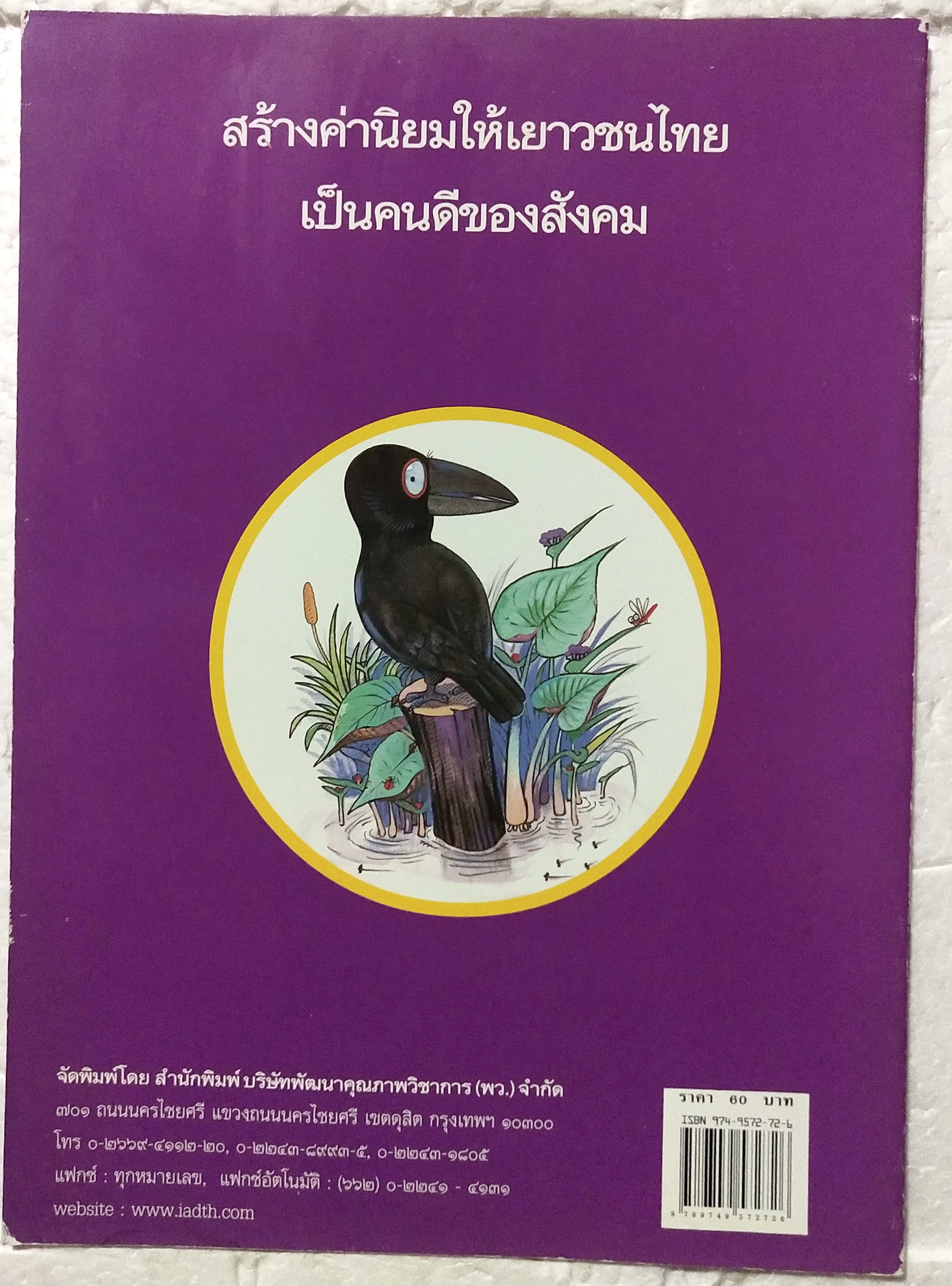 หนังสือภาพสวย**มีตำหนิตามภาพ หนังสือภาพ ชุด นิทานชาดก เรื่อง กรรมของกา กโปตกชาดก ผศ.สมจิตร วัฒนคลุ้ง เขียนเรื่อง รงค์ ประภาสะโนบล เขียนภาพ พิมพ์ครั้งที่ 6กรกฎาคม 2548