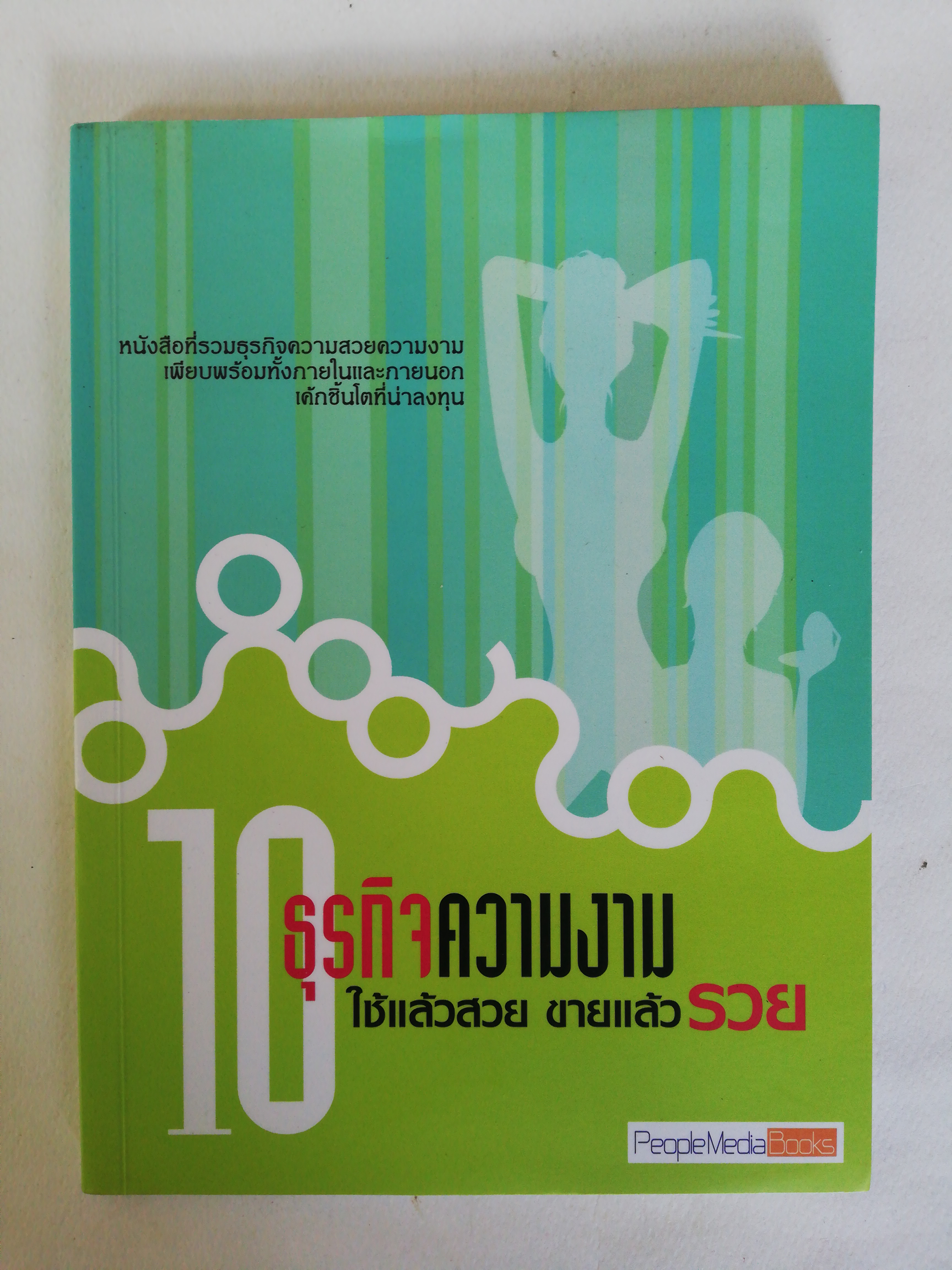 หนังสือไอเดียธุรกิจ ** หน้าแรกมีรอยสก๊อตเทปตามภาพ, 10 ธุรกิจความงาม ใช้แล้วสวย ขายแล้วรวย หนังสือที่รวบรวมธุรกิจความสวยความงาม เพียบพร้อมทั้งภายในและภายนอก เค้กชิ้นโตที่น่าลงทุน, พิมพ์ครั้งที่ 1 สิงหาคม 2553