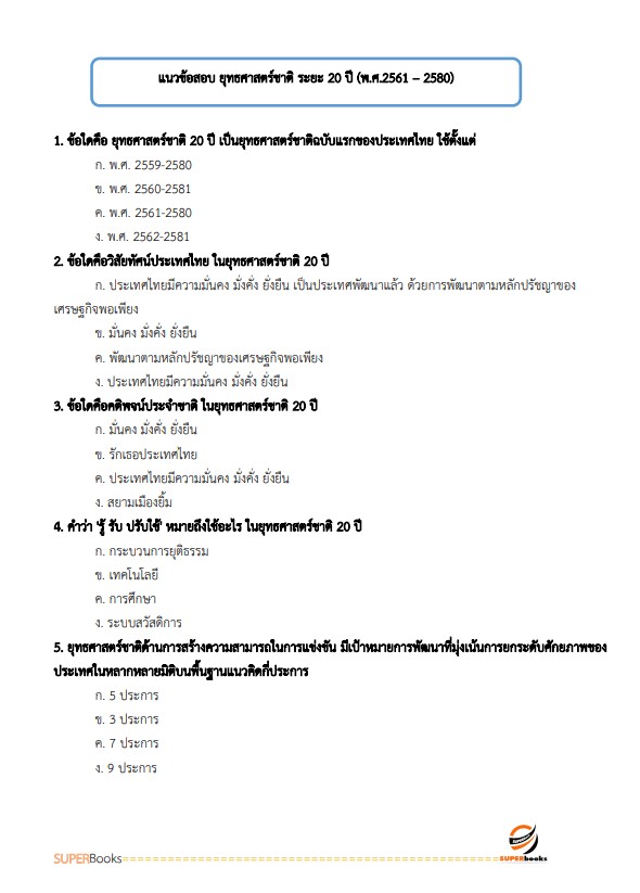 แนวข้อสอบ นักวิเคราะห์นโยบายและแผนปฏิบัติการ สำนักงานอัยการสุงสุด