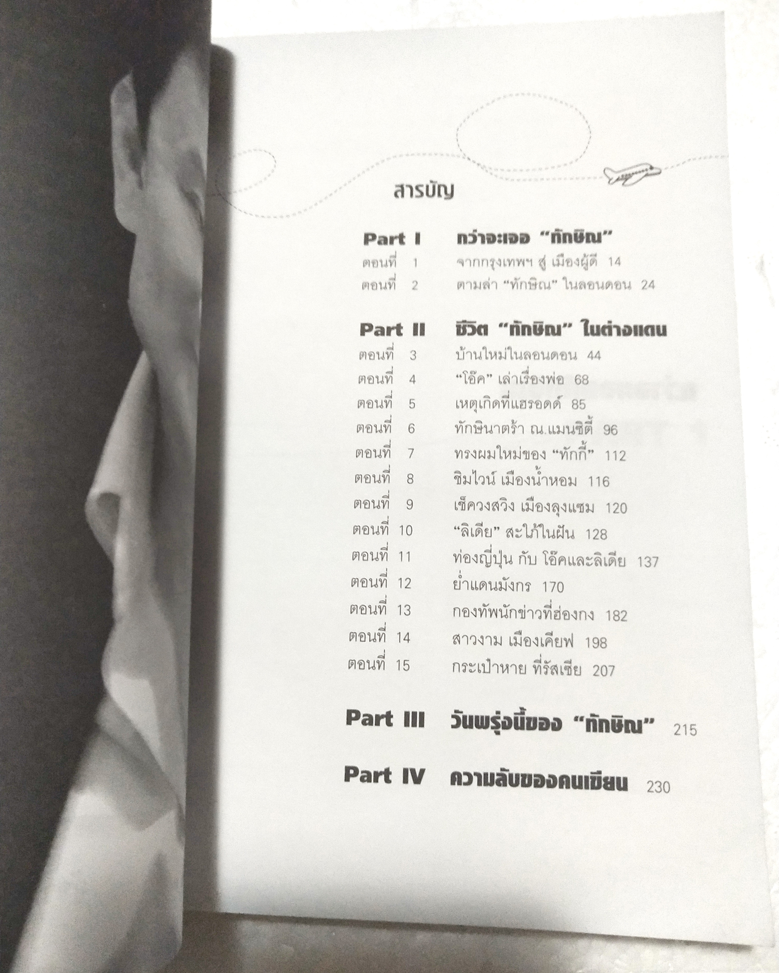 หนังสือชีวิตหลังการปฏิวัติของอดีตนายกรัฐมนตรี ทักษิณ ชินวัตร ***มีตำหนิตามภาพ "ทักษิณ WHERE ARE YOU" โดย สุณิสา เลิศภควัต พิมพ์ครั้งแรก สิงหาคม 2550