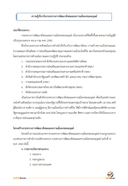 แนวข้อสอบ นักวิเคราะห์นโยบายและแผน สำนักงานปลัดกระทรวงการพัฒนาสังคมและความมั่นคงของมนุษย์