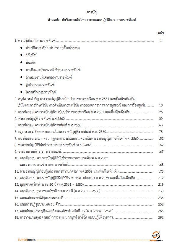 แนวข้อสอบ นักวิเคราะห์นโยบายและแผนปฏิบัติการ กรมราชทัณฑ์
