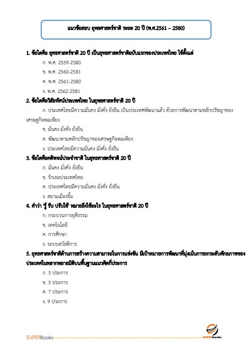 แนวข้อสอบ เจ้าหน้าที่ขนส่ง กรมท่าอากาศยาน