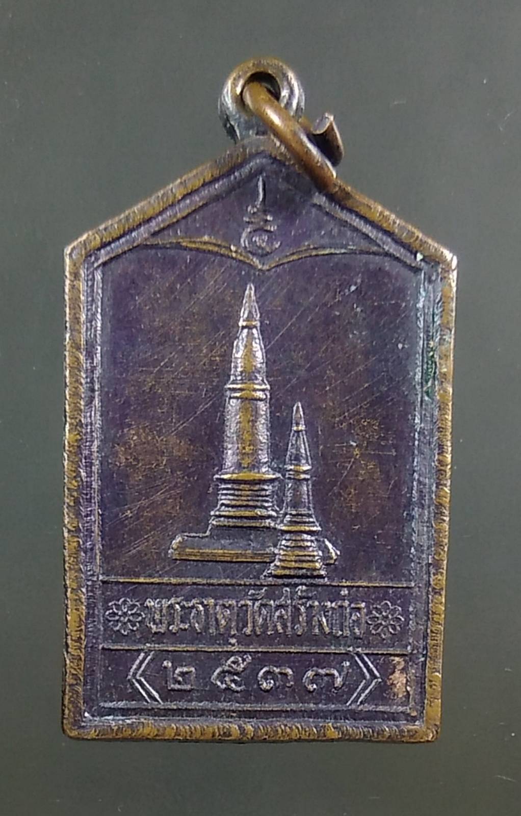 A1419 เหรียญพระธาตุวัดสร้างก่อ วัดไชยมังคลาราม จ.อุบลราชธานี ปี2537