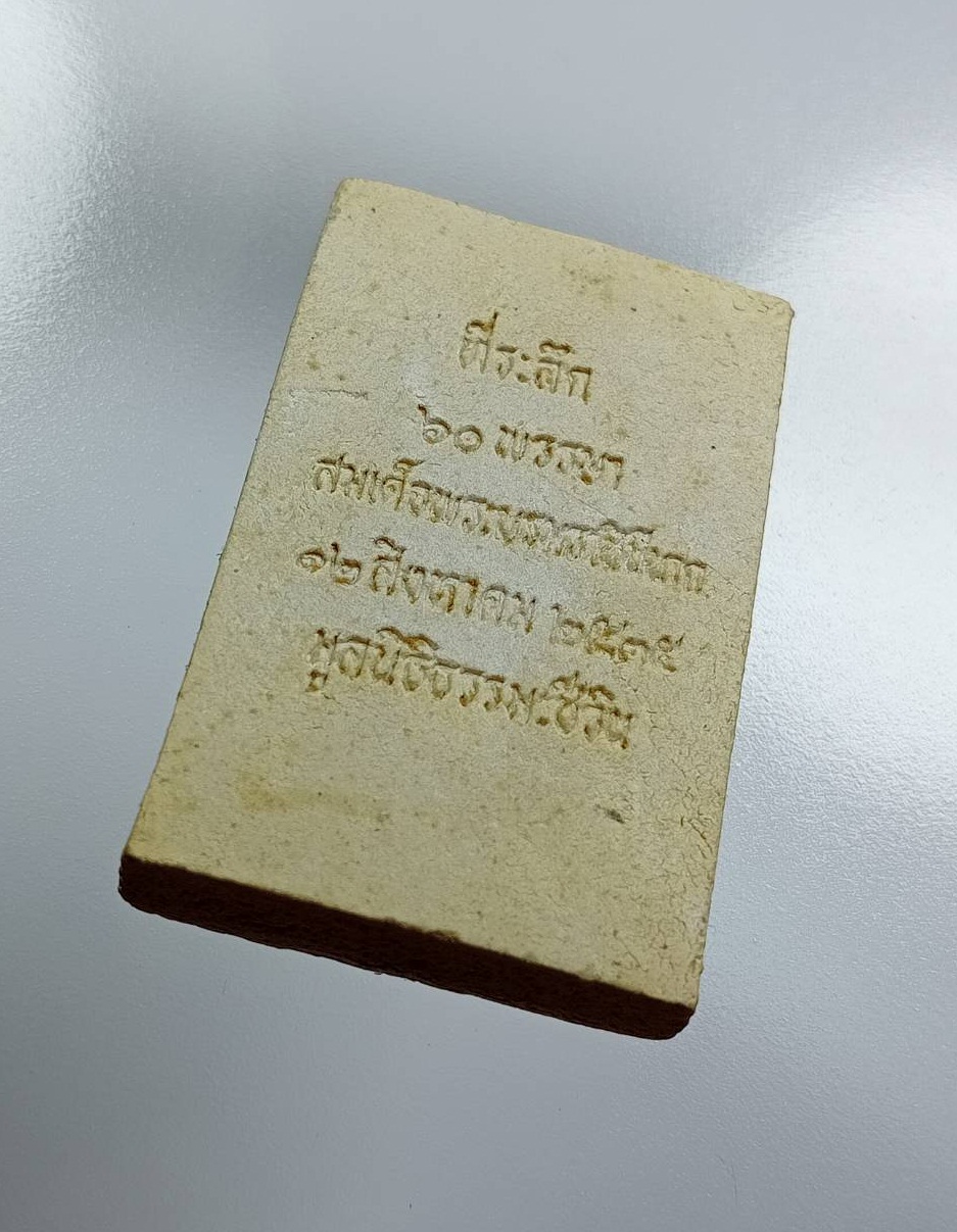 ผ3170 พระสมเด็จชินบัญชร รุ่นประวัติศาสตร์ 60 พรรษามหาราชินี วัดอรุณราชวรารามฯ จ.กรุงเทพ ปี2535