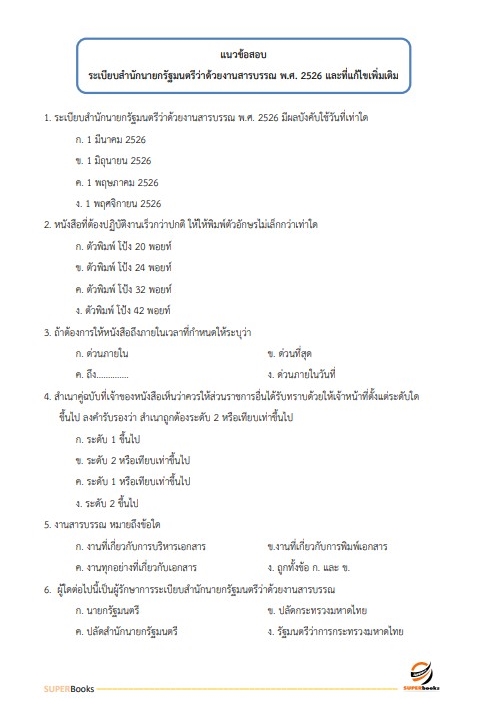 แนวข้อสอบ นักจัดการงานทั่วไป โรงพยาบาลจิตเวชสงขลาราชนครินทร์