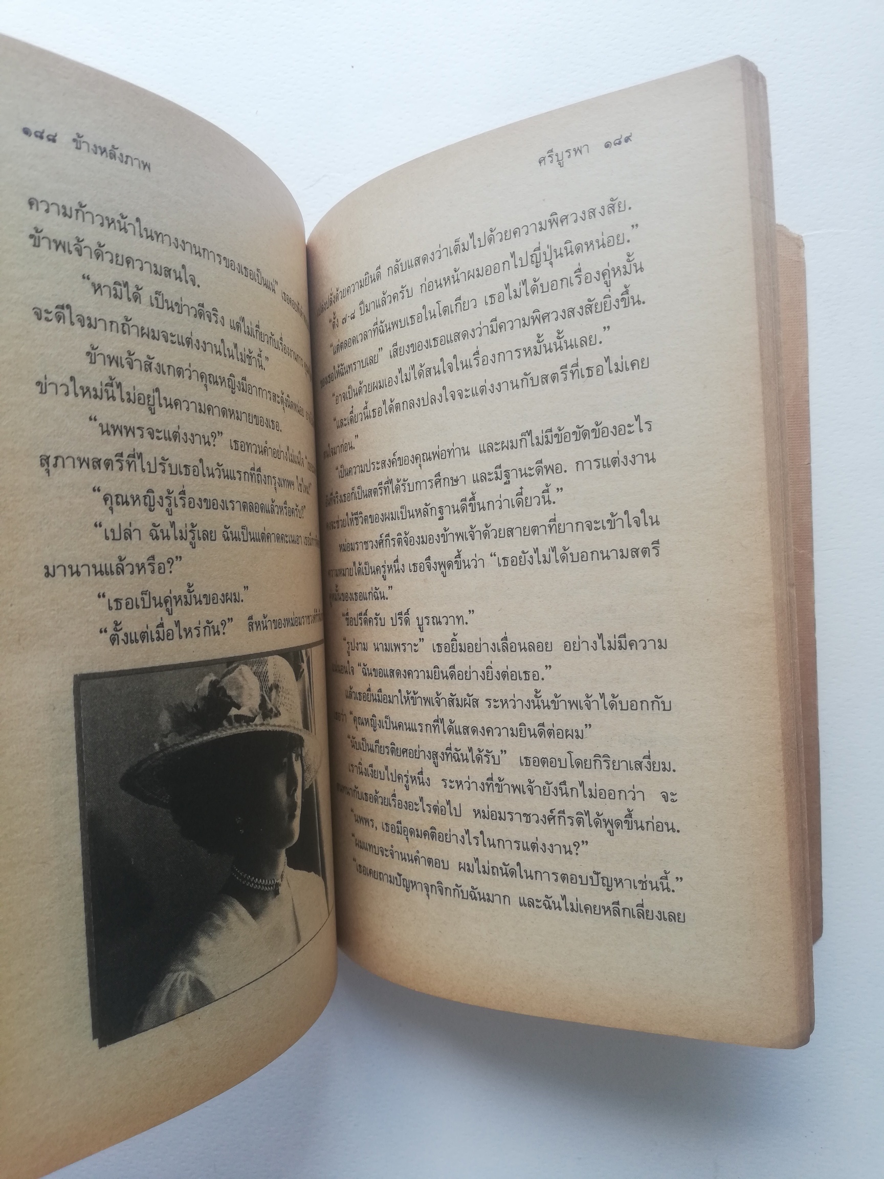 อมตนวนิยายเก่า***มีตำหนิตามภาพ "ข้างหลังภาพ" โดย ศรีบูรพา พิมพ์ครั้งที่ 19 พ.ศ. 2534