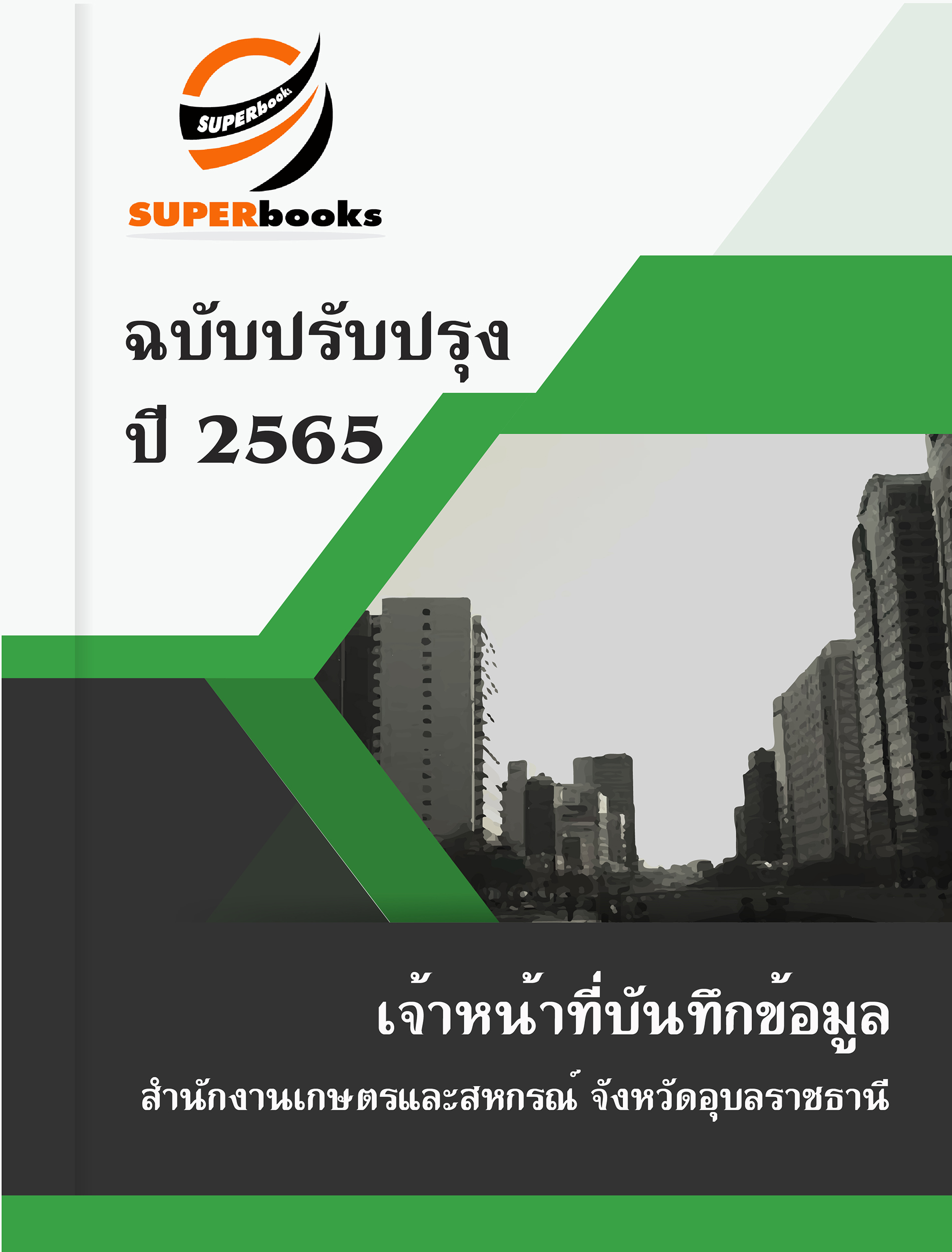 แนวข้อสอบ เจ้าหน้าที่บันทึกข้อมูล สำนักงานเกษตรและสหกรณ์ จังหวัดอุบลราชธานี