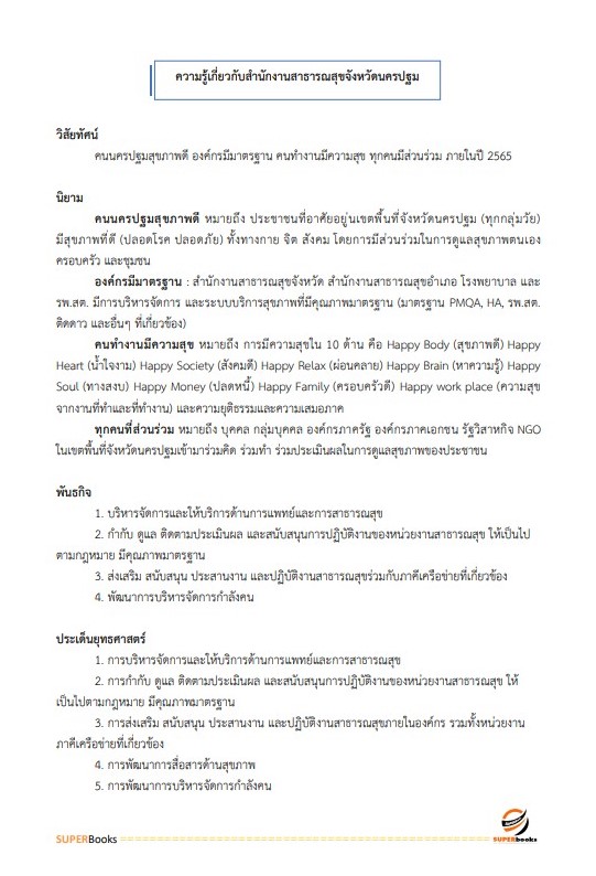 แนวข้อสอบ นักวิเคราะห์นโยบายและแผน สำนักงานสาธารณสุขจังหวัดนครปฐม