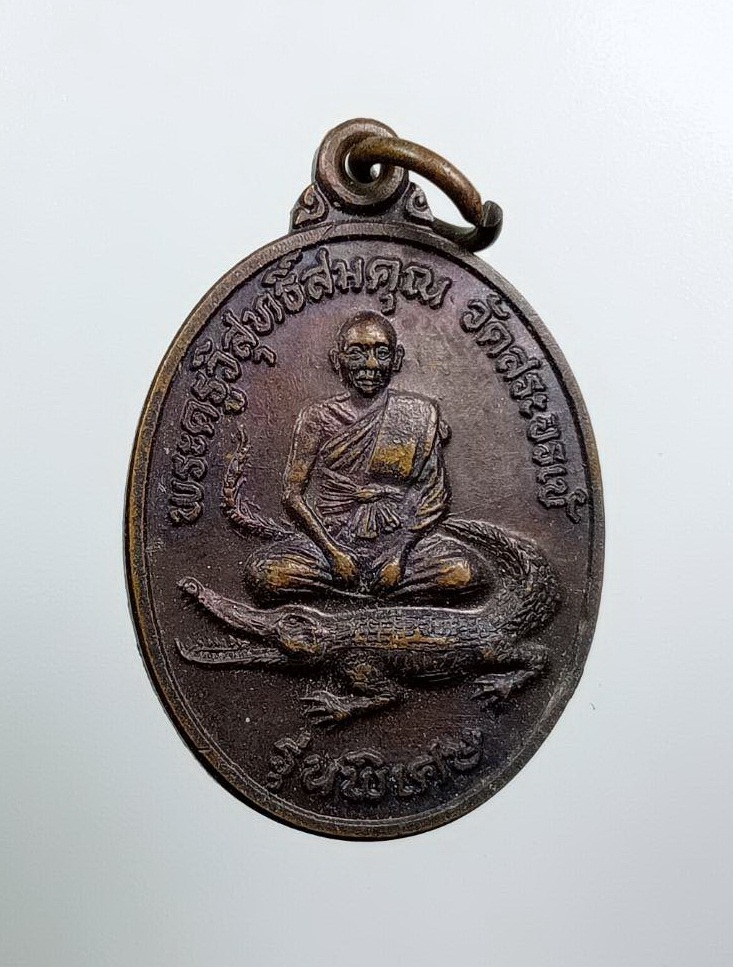 A7805 พระครูวิสุทธิ์สมคุณ วัดสระจระเข้ อ.โนนไทย จ.นครราชสีมา ปี2537