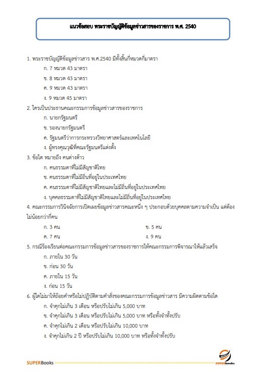 แนวข้อสอบ นักประชาสัมพันธ์ สำนักงานปลัดกระทรวงสาธารณสุข