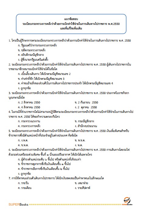 แนวข้อสอบ เจ้าพนักงานการเงินและบัญชีปฏิบัติงาน กรมโยธาธิการและผังเมือง
