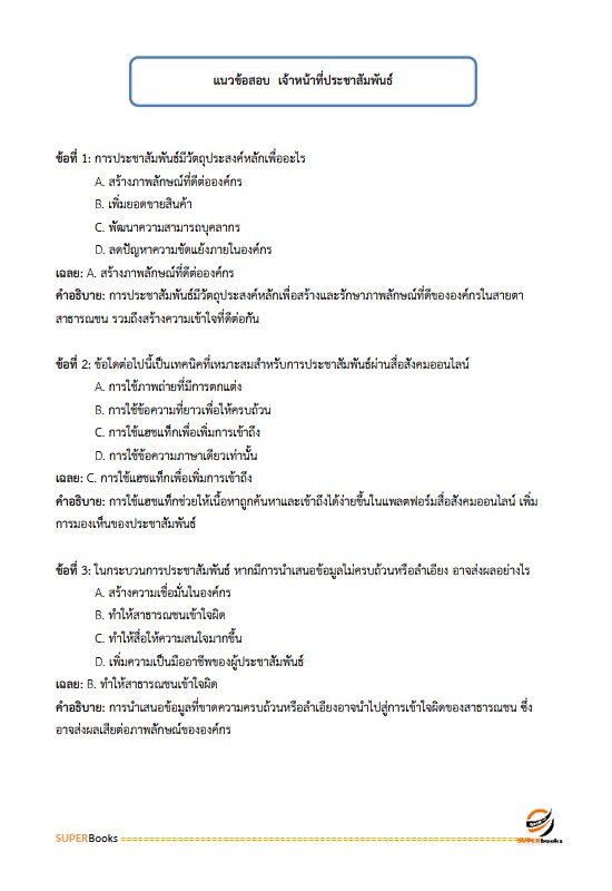 แนวข้อสอบ เจ้าหน้าที่ประชาสัมพันธ์ กรมป่าไม้