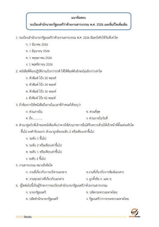 แนวข้อสอบ เจ้าหน้าที่บริหารงานทั่วไป สำนักงานพัฒนาที่ดินเขต 2