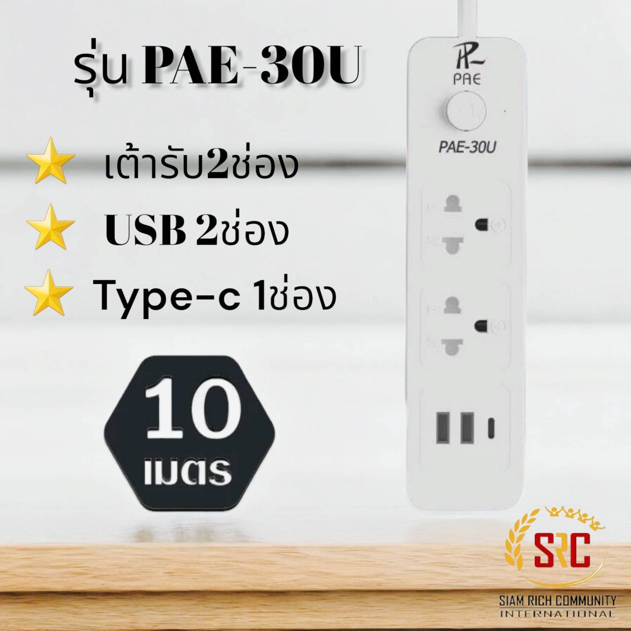 7 PV.ปลั้กไฟคุณภาพสูง มอก.รับรองคุณภาพ มีUSB เสียบสายชาร์จโทรศัพท์ ขนาด 10 เมตร