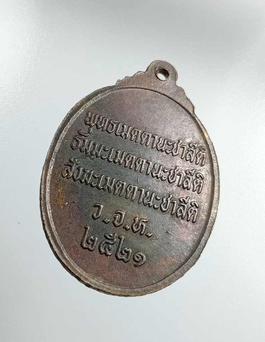 A7488 พระครูธรรมสารประยุต วัดแจ้งลำหิน ลำลูกกา จ.ปทุมธานี ปี2521