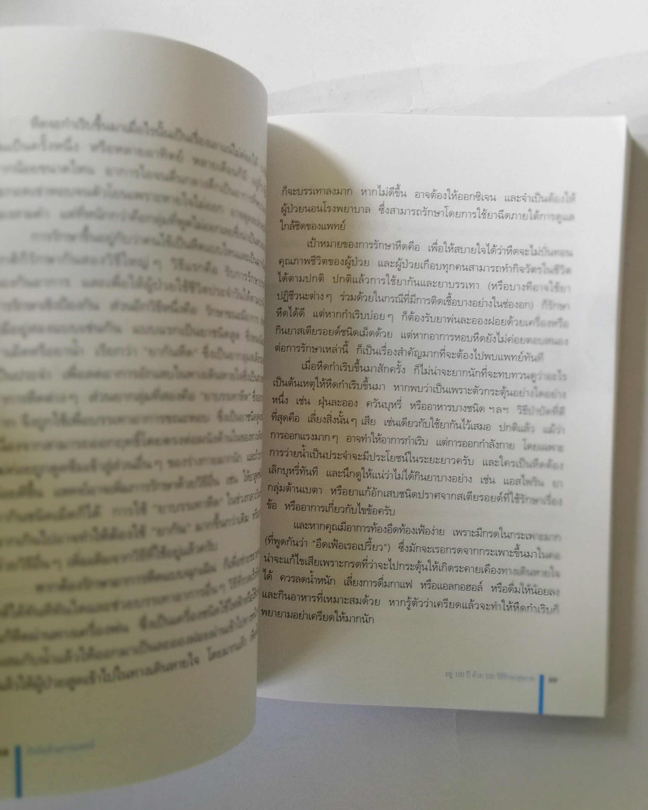 หนังสือสุขภาพ **หนังสือมีรอยสแตมป์ที่หน้าแรก ,อยู่ 100 ปี ด้วยวิธีรักษาสุขภาพ 100 Ways to Live to 100,โดย นพ.โรเจอร์ เฮนเดอร์สัน แปลกโดย ปรียาพร พิทักษ์