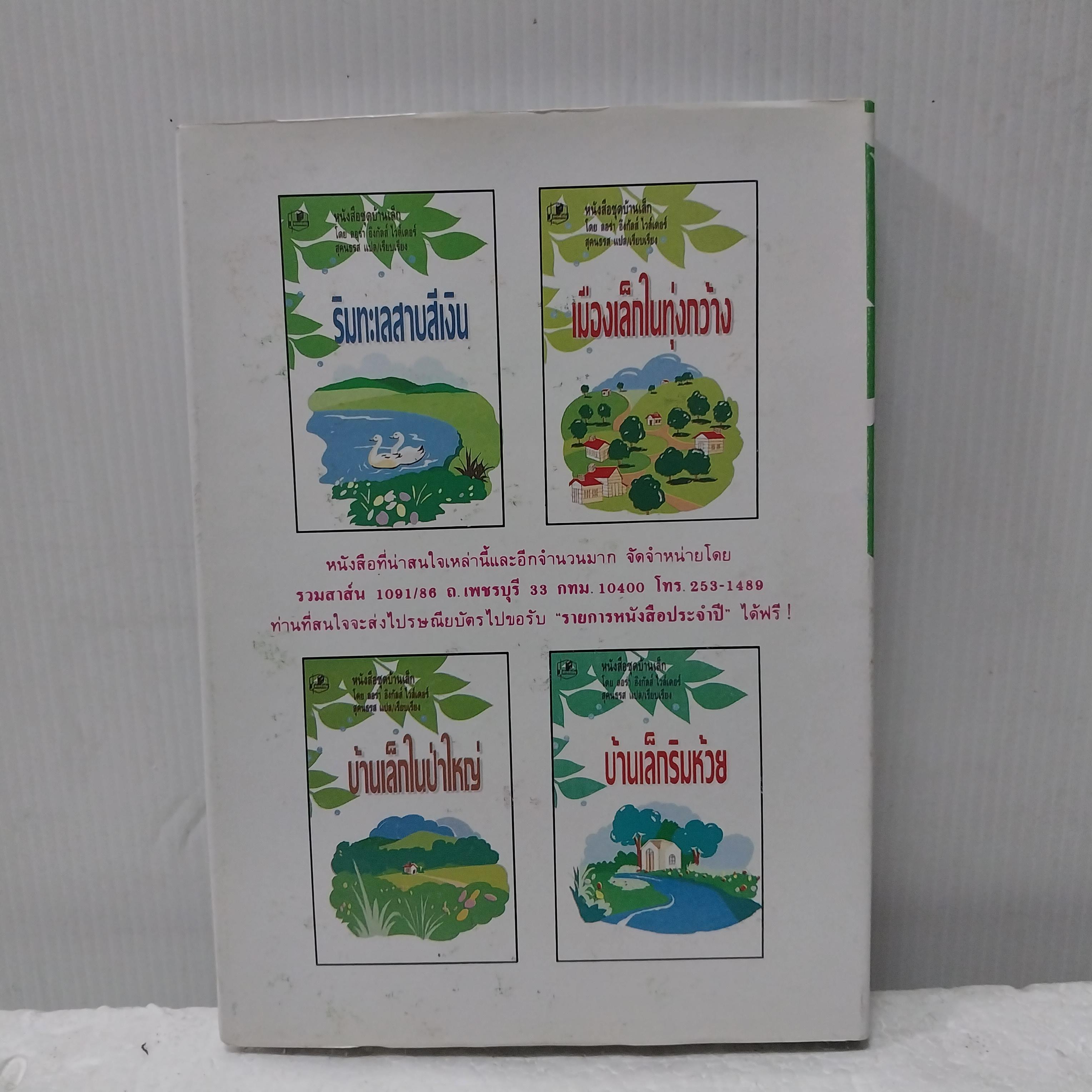 มือ1 เก่าเก็บ ปกแข็ง มีตำหนิ หนังสือชุดบ้นเล็ก สี่ปีแรกและตามทางสู่เหย้า เล่ม 1 โดย ลอร่า อิงกัลส์ ไวล์เดอร์ แปลและเรียบเรียงโดย สุคนธรส พิมพ์ครั้งที่ 10 พ.ศ. 2535