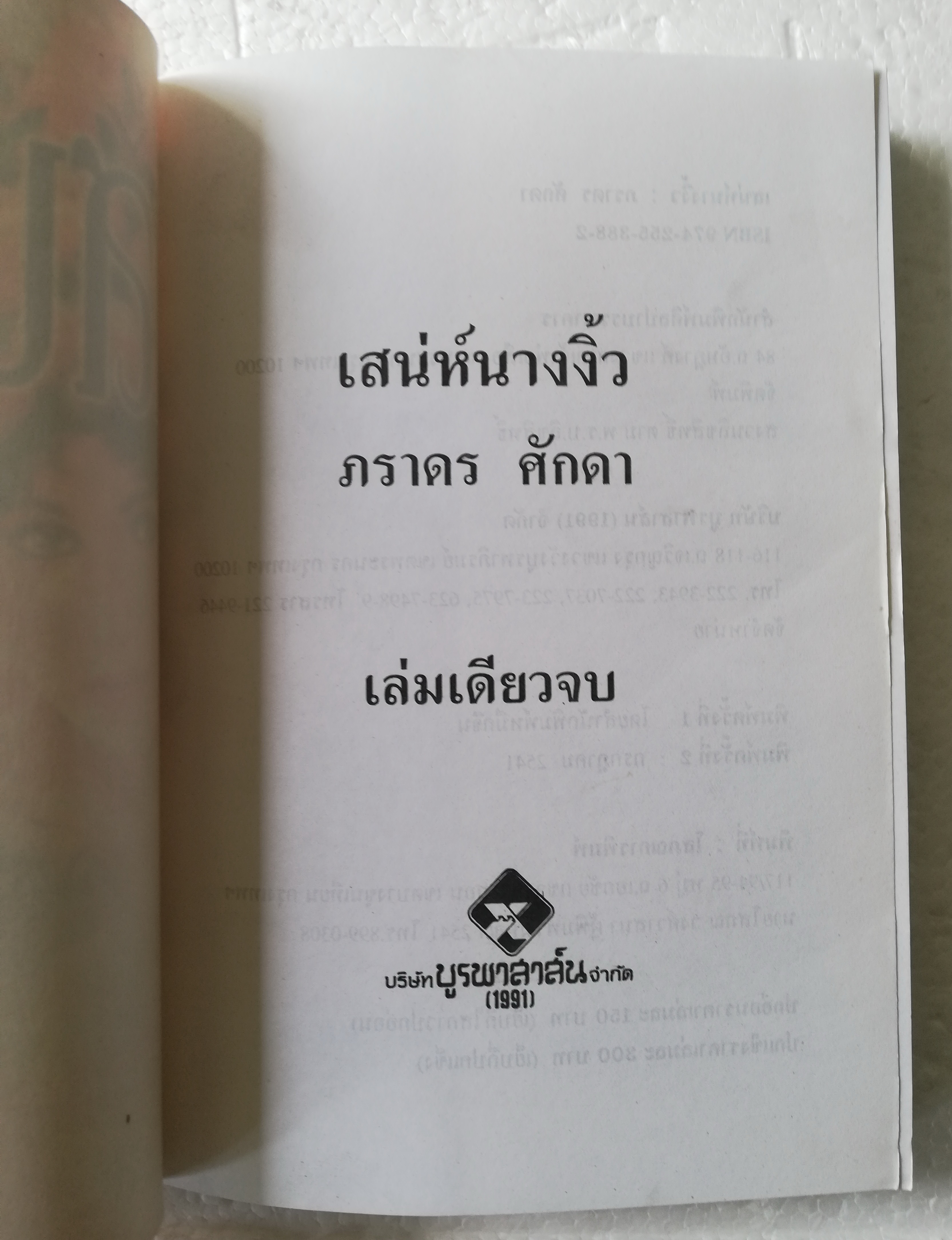 หนังสือนิยายปกอ่อน**ปกหลังมีรอยเปื้อนตามภาพ "เสน่ห์นางงิ้ว" โดย ภราดร ศักดา พิมพ์ครั้งที่2 กรกฏาคม 2541 จบในเล่ม สภาพดี