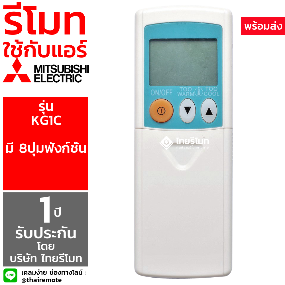 รีโมทแอร์ Mitsubishi รุ่น KG1C (มี8ปุ่ม)