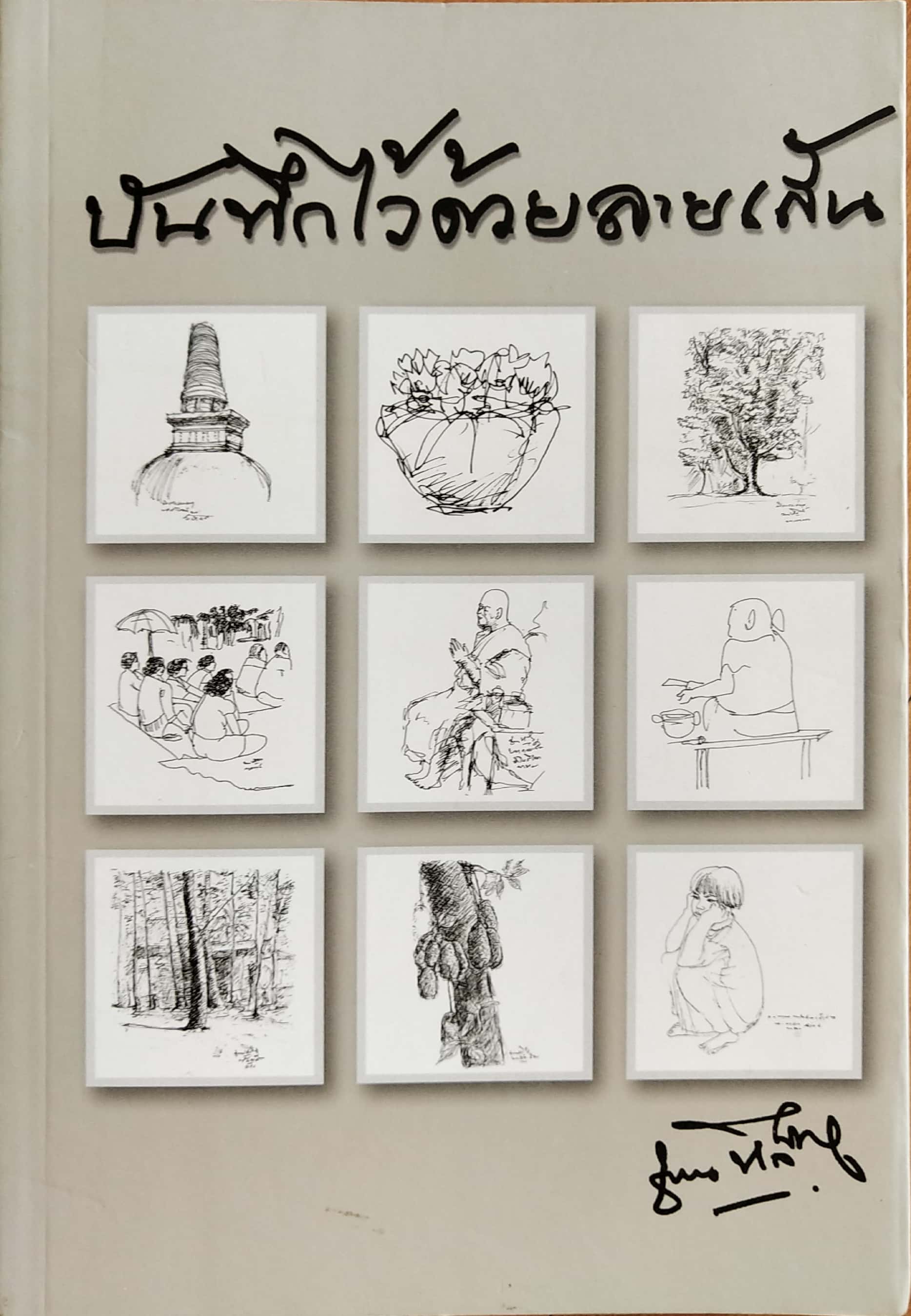 หนังสือลายเส้น "บันทึกไว้ด้วยลายเส้น" โดย คุณชวน หลีกภัย ได้บันทึกไว้ในหลายโอกาส พิมพ์ครั้งที่2