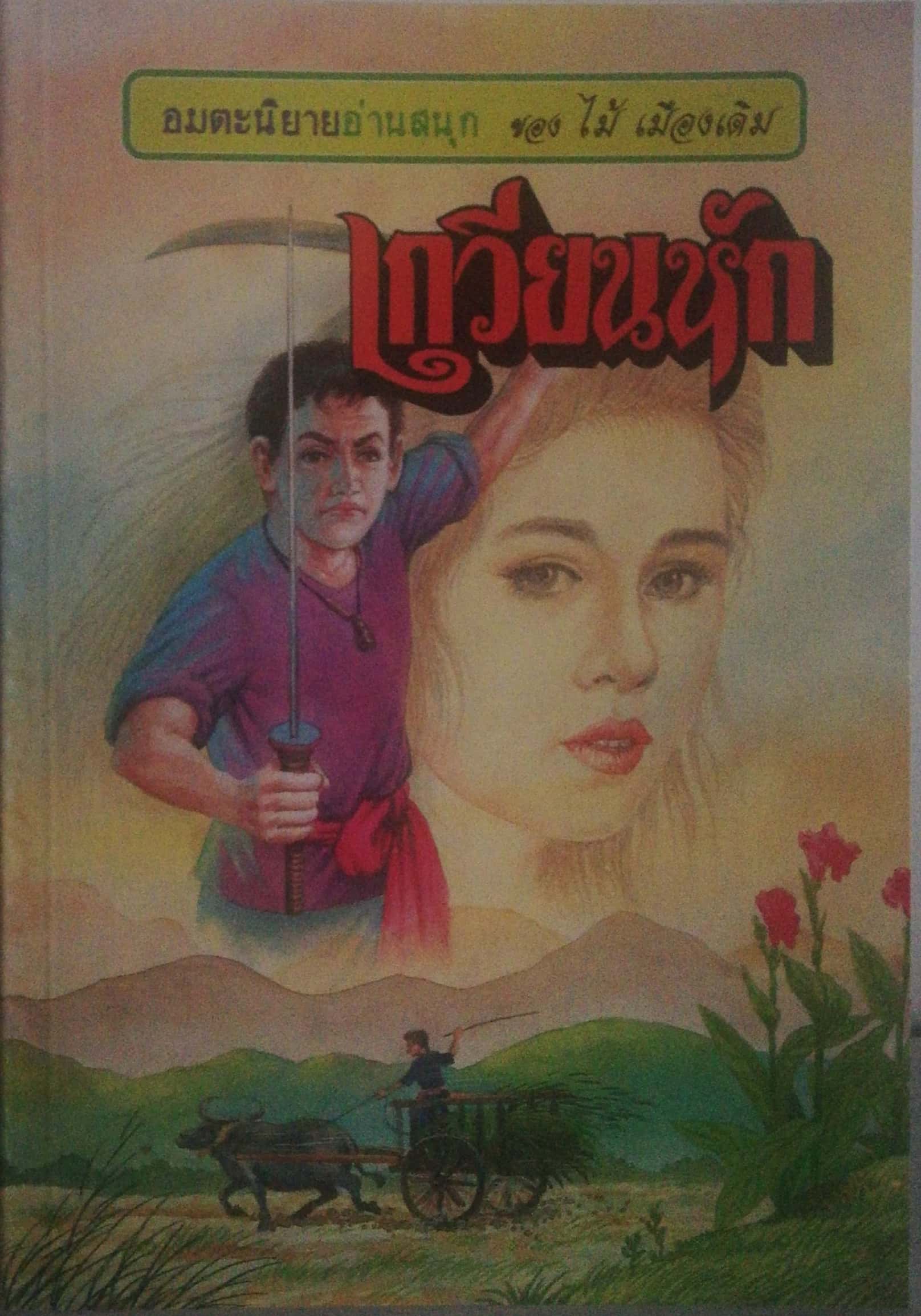 หนังสือนิยายเก่า พิมพ์ปี 2537 อมตะนิยายอ่านสนุก ของ ไม้ เมืองเดิม "เกวียนหัก" งานอมตะนิยาข ของ ไม้ เมืองเดิม เรื่องสนุก อ่าน สำนวนโวหารคมคาย แม้จนทุกวันนี้ยังไม่มีใครเลียนแบบอย่างได้